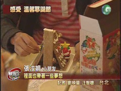 愛心薑餅屋DIY 小朋友開心動手 | 華視新聞