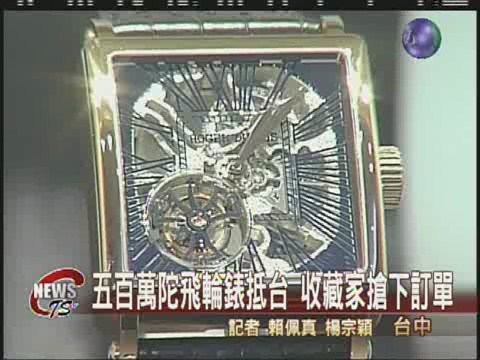 五百萬陀飛輪錶抵台 收藏家搶下訂單 | 華視新聞