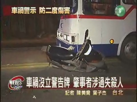 車禍現場沒警示  傷者遭來車輾斃 | 華視新聞