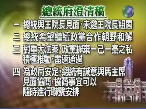 總統府發表聲明:沒找王金平組閣 | 華視新聞