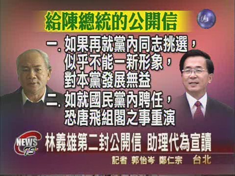 林義雄公開信 請總統勸退游 | 華視新聞