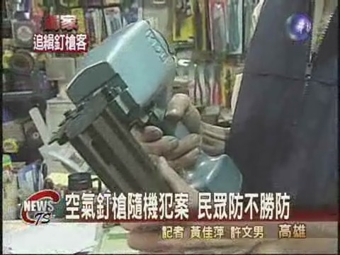 空氣釘槍隨機犯案 民眾防不勝防 | 華視新聞