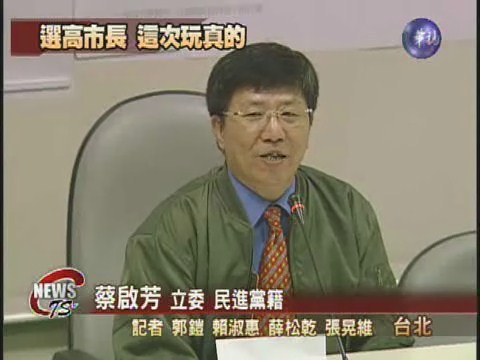 參選高市長 蔡啟芳有興趣 | 華視新聞