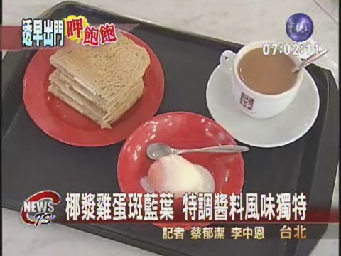異國風味早餐 新加坡KAYA土司 | 華視新聞