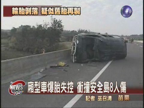 廂型車爆胎翻覆八名乘客受輕傷 | 華視新聞