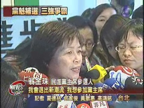 翁金珠選黨魁 選戰三強爭霸 | 華視新聞