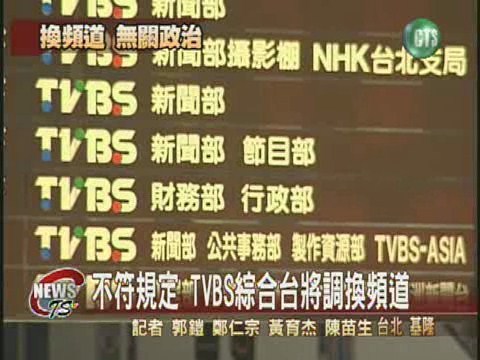 TVBS綜合台不符規定 將調換頻道 | 華視新聞