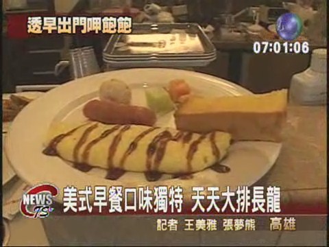 美式早餐口味獨特  天天大排長龍 | 華視新聞