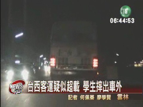 台西客運疑似超載  學生摔出車外 | 華視新聞