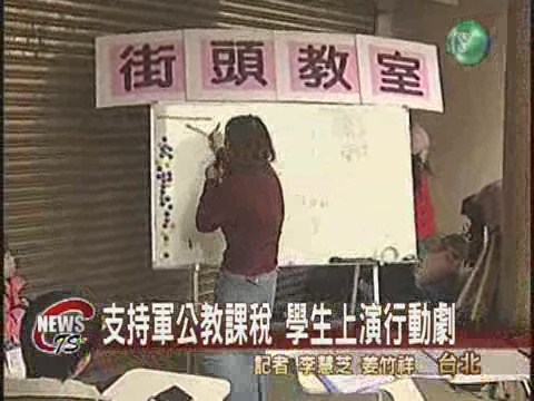 支持軍公教課稅 學生上演行動劇 | 華視新聞