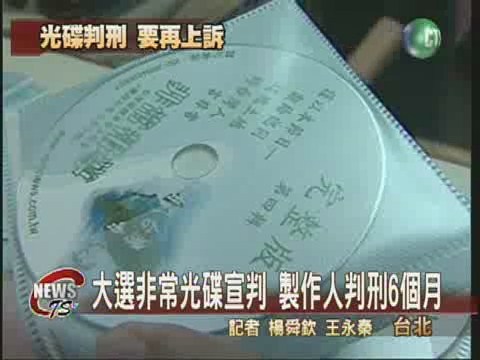 2004非常光碟宣判  製作人判6個月 | 華視新聞