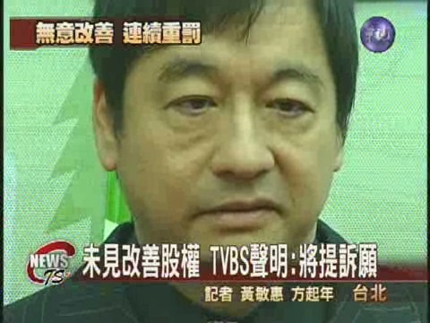 TVBS未改結構 最重撤照停播 | 華視新聞
