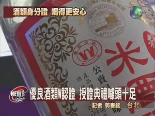 優良酒類W認證 舉行授證典禮