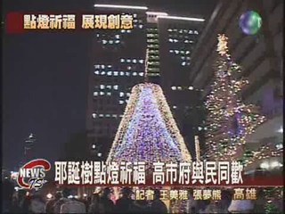 耶誕樹點燈祈福  高市府與民同歡