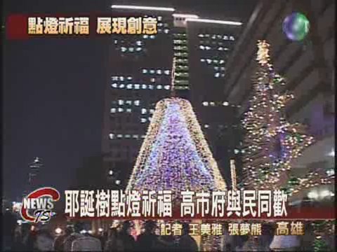 耶誕樹點燈祈福  高市府與民同歡 | 華視新聞
