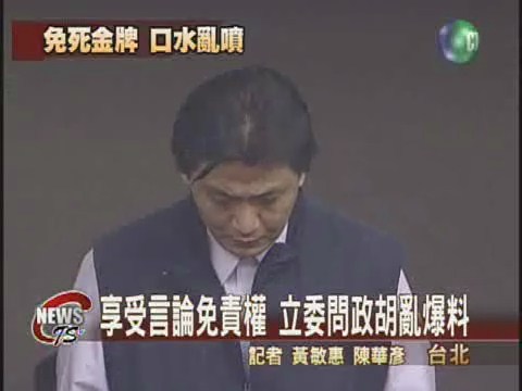言論免責權庇護  立委問政亂爆料 | 華視新聞