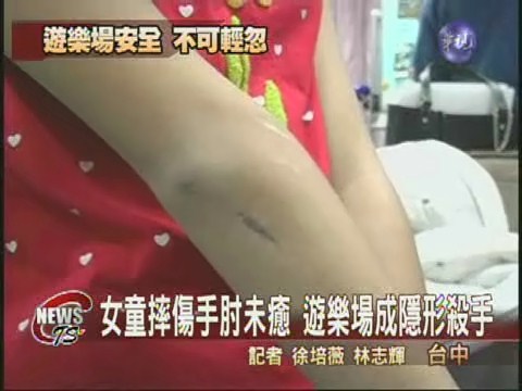 女童摔傷 家長控訴遊樂場不合格 | 華視新聞