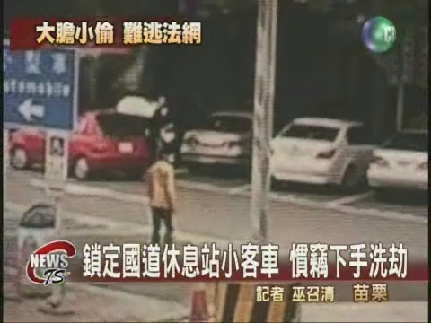 慣竊偷遍休息站  遭圍捕衝撞警察 | 華視新聞