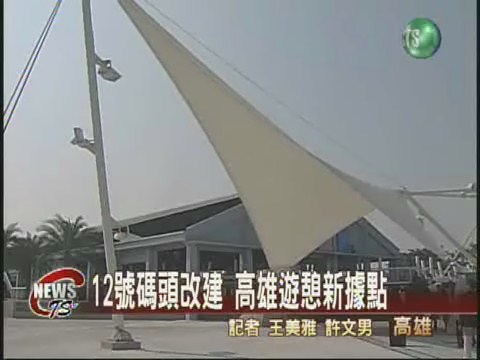 12號碼頭改建 高雄觀光新景點 | 華視新聞