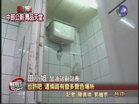 毒品嚴重氾濫 中部公廁淪陷 | 華視新聞