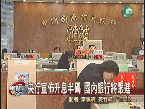 央行宣佈升息  國內銀行將跟進 | 華視新聞