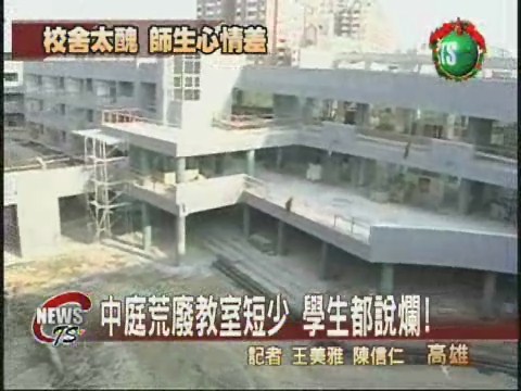 改建校舍外觀醜 學校師生頻抱怨 | 華視新聞