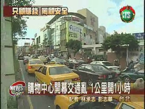 購物中心開幕 交通混亂引民怨 | 華視新聞