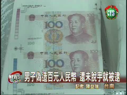 新人民幣甫發行 男子同步偽造 | 華視新聞