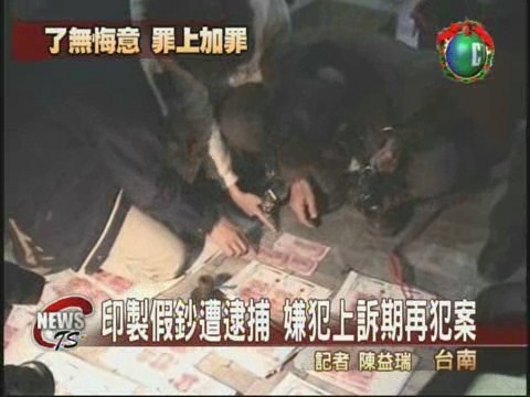 偽造假鈔遭判刑 上訴期間再犯案 | 華視新聞