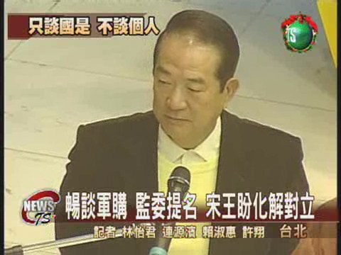 宋王會談  軍購盼化解政黨對立 | 華視新聞