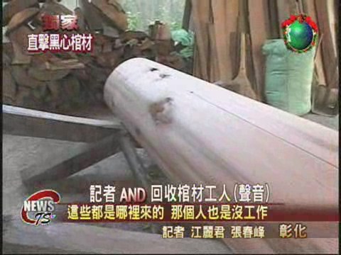 業者回收舊棺材  加工賣出謀暴利 | 華視新聞