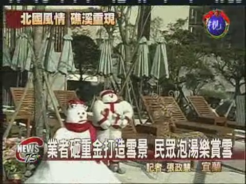 礁溪賞雪泡湯  享受北國風情 | 華視新聞