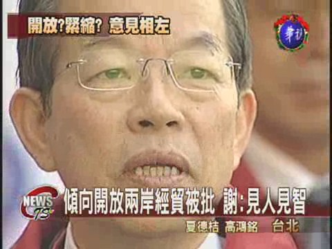 開放兩岸經貿  謝揆支持遭批 | 華視新聞