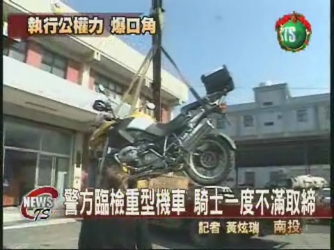 取締非法重機車 騎士與警爆口角 | 華視新聞