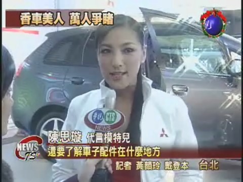 名模伴香車 國際車展人氣強強滾 | 華視新聞