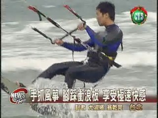 新興"風箏衝浪" 海上滑翔好刺激
