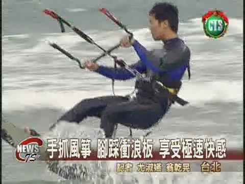 新興"風箏衝浪" 海上滑翔好刺激 | 華視新聞