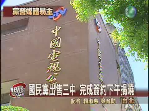 三中股權趕過渡 下午宣佈新東家 | 華視新聞