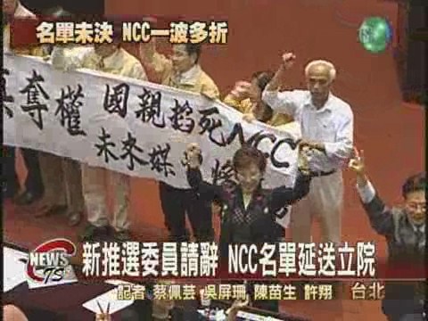 NCC名單延送審 國親提副本表決 | 華視新聞
