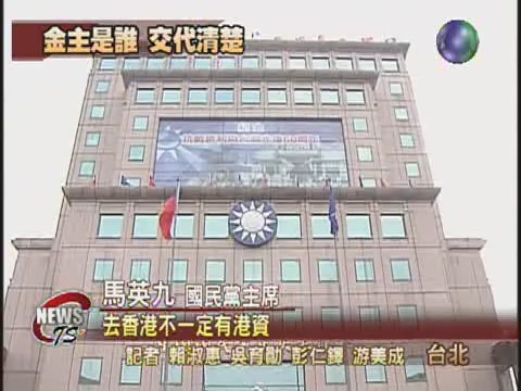 國民黨賤賣三中  馬否認中資偷渡 | 華視新聞