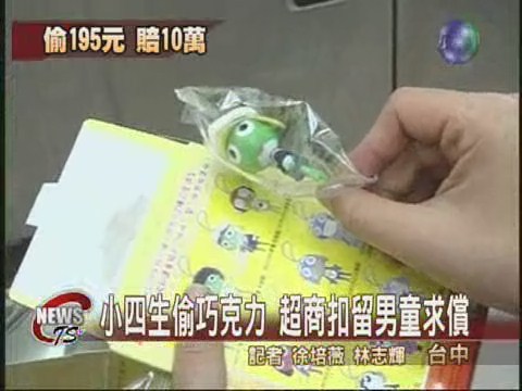小四生偷巧克力  超商求償10萬元 | 華視新聞