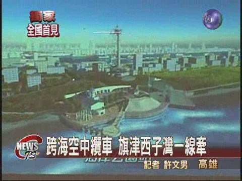 跨海空中纜車 模擬動畫曝光 | 華視新聞
