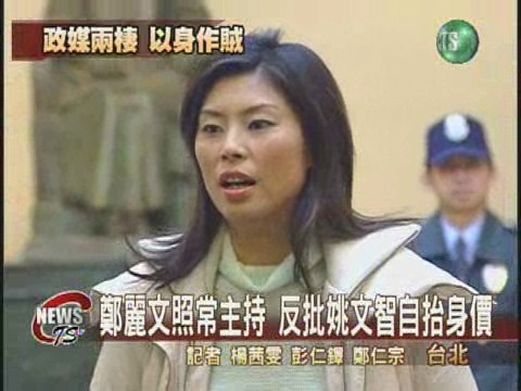 政媒兩棲可恥 鄭麗文反批姚 | 華視新聞