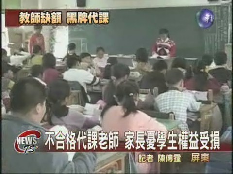 黑牌代課老師 罔顧學生權益 | 華視新聞