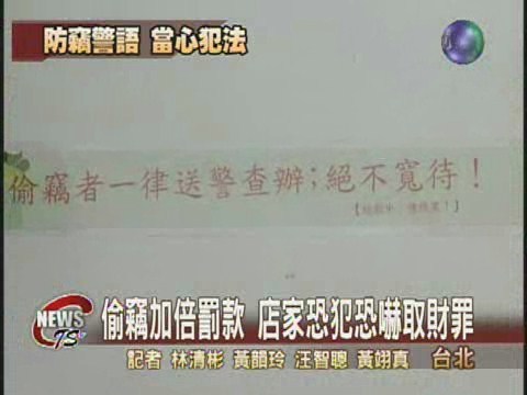 防竊設警語 消基會:犯恐嚇取財罪 | 華視新聞