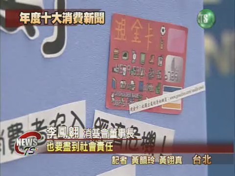 十大消費新聞 信用卡濫發居榜首 | 華視新聞