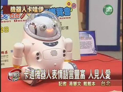 機器人大展 與人互動卡娃伊 | 華視新聞