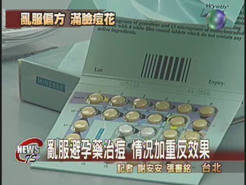 服用避孕藥治痘反效果變滿臉痘 | 華視新聞