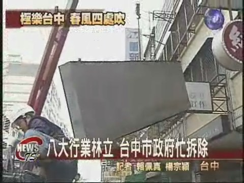 八大行業密集 中市政府忙拆除 | 華視新聞