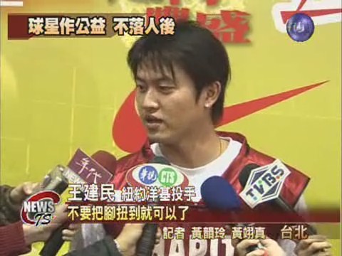 王建民公益籃球賽 世界兒童募款 | 華視新聞